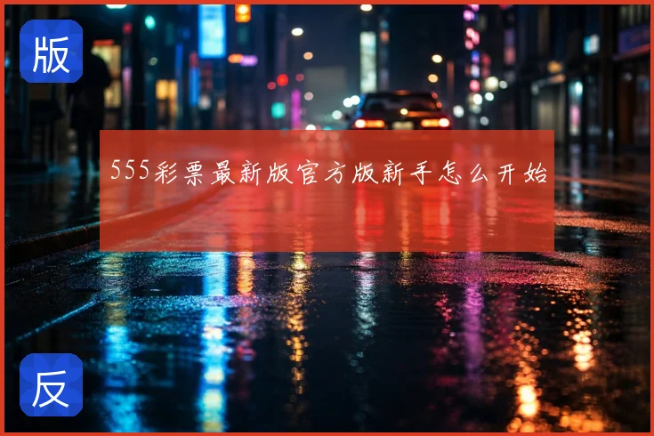 555彩票最新版官方版新手怎么开始