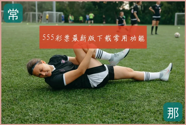 555彩票最新版下载常用功能