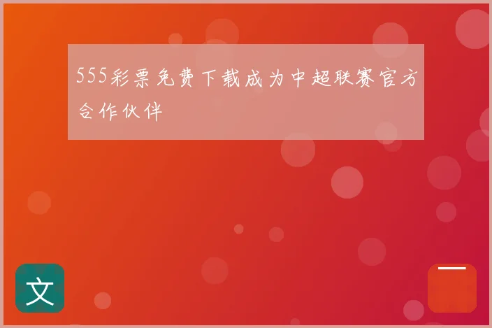 555彩票免费下载成为中超联赛官方合作伙伴