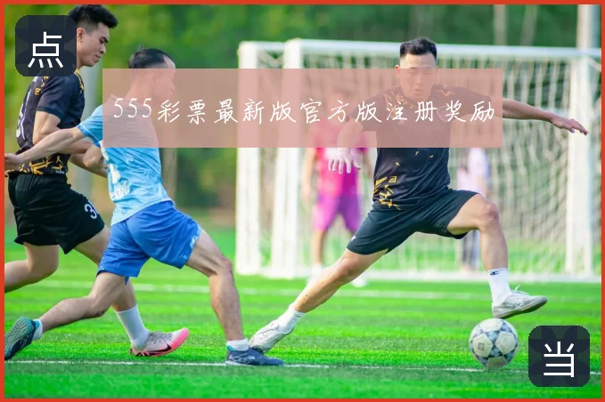 555彩票最新版官方版注册奖励